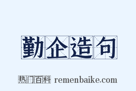 勤企造句是什么意思的图片